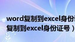 word复制到excel身份证号显示不全（word复制到excel身份证号）