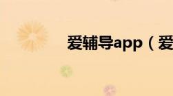 爱辅导app（爱辅导官网）