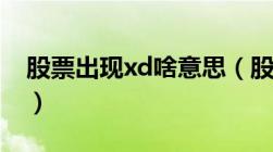 股票出现xd啥意思（股票显示xd是什么意思）