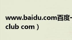 www.baidu.com百度一下（www yilibabyclub com）