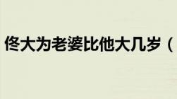 佟大为老婆比他大几岁（佟大为的老婆是谁）