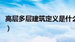 高层多层建筑定义是什么（高层多层建筑定义）