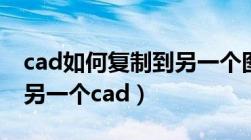 cad如何复制到另一个图层（cad如何复制到另一个cad）