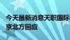 今天最新消息天职国际被暂停证券业务资格？京北方回应