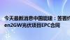 今天最新消息中国能建：签署约69.79亿元沙特PIF四期Haden2GW光伏项目EPC合同