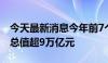 今天最新消息今年前7个月长三角地区进出口总值超9万亿元