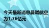 今天最新消息晨曦航空：拟出售房产交易价格为1.76亿元