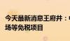 今天最新消息王府井：中标哈尔滨太平国际机场等免税项目