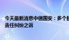 今天最新消息中信国安：多个股民向公司提起证券虚假陈述责任纠纷之诉