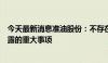 今天最新消息准油股份：不存在关于本公司的应披露而未披露的重大事项