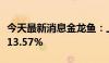 今天最新消息金龙鱼：上半年净利润同比增长13.57%