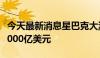 今天最新消息星巴克大涨超20% 总市值站上1000亿美元