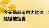 今天最新消息大胜达：实际控制人、董事长方能斌被留置