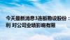 今天最新消息3连板勘设股份：参股公司翰凯斯尚未实现盈利 对公司业绩影响有限