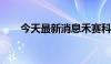 今天最新消息禾赛科技美股大涨22%