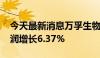 今天最新消息万孚生物：2024年上半年净利润增长6.37%