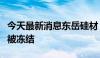 今天最新消息东岳硅材：股东新华联部分股份被冻结