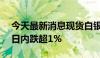 今天最新消息现货白银短线走低近0.1美元，日内跌超1%