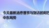 今天最新消息普京与到访的阿巴斯举行会谈 讨论双边合作及中东局势