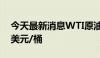 今天最新消息WTI原油涨近2.8%，报77.78美元/桶