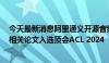 今天最新消息阿里通义开源音频语言模型Qwen2-Audio，相关论文入选顶会ACL 2024