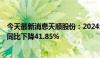 今天最新消息天顺股份：2024年上半年净利润791.09万元 同比下降41.85%