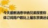 今天最新消息华纳兄弟探索称，巴黎奥运会带来的新增流媒体订阅用户数比上届东京奥运会多出77%