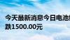 今天最新消息今日电池级碳酸锂价格较上日下跌1500.00元