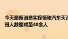 今天最新消息实探恒驰汽车天津工厂：从年初停产至今，上班人数骤减至40余人