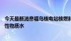 今天最新消息福岛核电站核燃料残渣冷却池泄漏25吨含放射性物质水