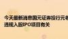 今天最新消息国元证券投行元老被带走调查 知情人士：或与违规入股IPO项目有关