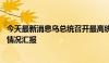 今天最新消息乌总统召开最高统帅部会议 听取库尔斯克行动情况汇报