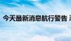 今天最新消息航行警告 渤海潍坊港实弹射击