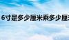 6寸是多少厘米乘多少厘米（6寸是多少厘米）