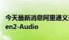 今天最新消息阿里通义开源音频语言模型Qwen2-Audio