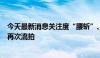 今天最新消息关注度“腰斩”、起拍价缩水，河南力帆二拍再次流拍