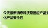 今天最新消息科沃斯回应产品安全漏洞：将使用技术手段强化产品安全性