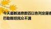 今天最新消息数百以色列定居者进入阿克萨清真寺大院 引发巴勒斯坦民众不满