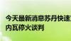 今天最新消息苏丹快速支援部队确认将参加日内瓦停火谈判