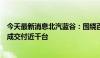 今天最新消息北汽蓝谷：围绕百度第五代共享无人车已经完成交付近千台