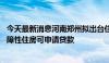 今天最新消息河南郑州拟出台住房公积金新规 认购配售型保障性住房可申请贷款