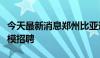 今天最新消息郑州比亚迪、富士康，再现大规模招聘