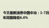 今天最新消息中国中冶：1-7月新签合同额7504.4亿元 较上年同期降低6.4%