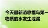 今天最新消息福岛第一核电站25吨含放射性物质的水发生泄漏