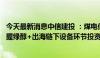 今天最新消息中信建投 ：煤电低碳化改造新增绿氢需求，把握绿醇+出海链下设备环节投资机会