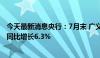 今天最新消息央行：7月末 广义货币M2余额303.31万亿元 同比增长6.3%