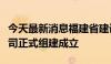 今天最新消息福建省建设投资集团有限责任公司正式组建成立