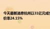 今天最新消息杭州以31亿元成交3宗涉宅用地 拱墅区地块溢价率24.15%