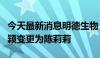 今天最新消息明德生物：实控人由陈莉莉、王颖变更为陈莉莉