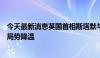 今天最新消息英国首相斯塔默与伊朗总统进行对话，为中东局势降温